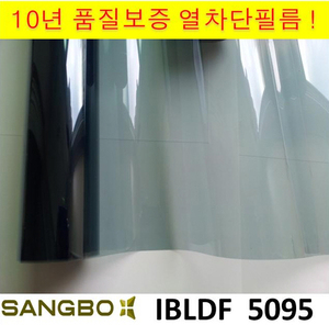 IBLDF 5095,고효율에너지 국내최초인증필름,규격1M * 1M ,최저가판매