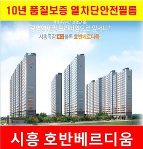 시흥 호반베르디움 59㎡, 25평형  열차단안전필름 공동구매